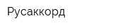 Русаккорд
