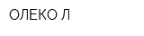 ОЛЕКО-Л