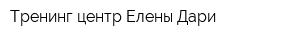 Тренинг-центр Елены Дари