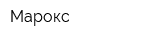 Марокс