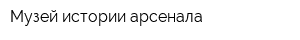 Музей истории арсенала