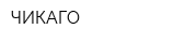 ЧИКАГО