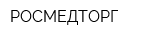 РОСМЕДТОРГ