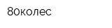 80колес