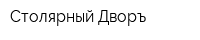 Столярный Дворъ