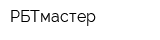 РБТмастер
