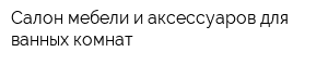 Салон мебели и аксессуаров для ванных комнат