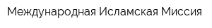 Международная Исламская Миссия