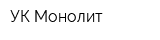 УК Монолит