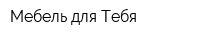 Мебель для Тебя