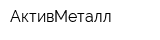 АктивМеталл