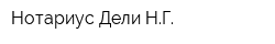 Нотариус Дели НГ