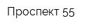 Проспект-55