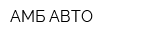 АМБ АВТО