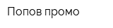 Попов промо