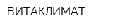 ВИТАКЛИМАТ