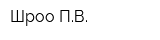 Шроо ПВ
