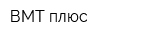 ВМТ-плюс
