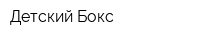 Детский Бокс