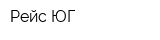 Рейс-ЮГ