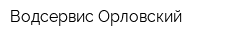 Водсервис Орловский