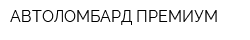 АВТОЛОМБАРД ПРЕМИУМ