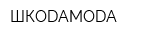 ШКОDАМОDА
