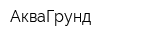 АкваГрунд