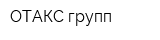 ОТАКС групп