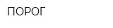 ПОРОГ