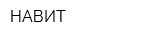 НАВИТ