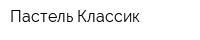 Пастель Классик