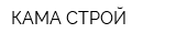 КАМА-СТРОЙ