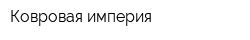 Ковровая империя