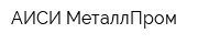 АИСИ-МеталлПром