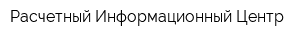Расчетный Информационный Центр
