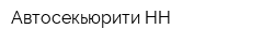 Автосекьюрити-НН