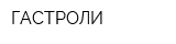 ГАСТРОЛИ