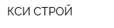 КСИ-СТРОЙ