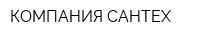 КОМПАНИЯ САНТЕХ