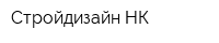 Стройдизайн НК