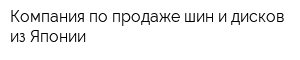 Компания по продаже шин и дисков из Японии
