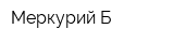 Меркурий-Б