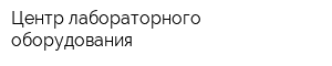 Центр лабораторного оборудования
