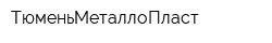 ТюменьМеталлоПласт