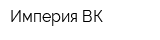 Империя ВК