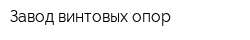 Завод винтовых опор