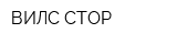 ВИЛС СТОР