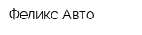 Феликс Авто