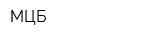 МЦБ